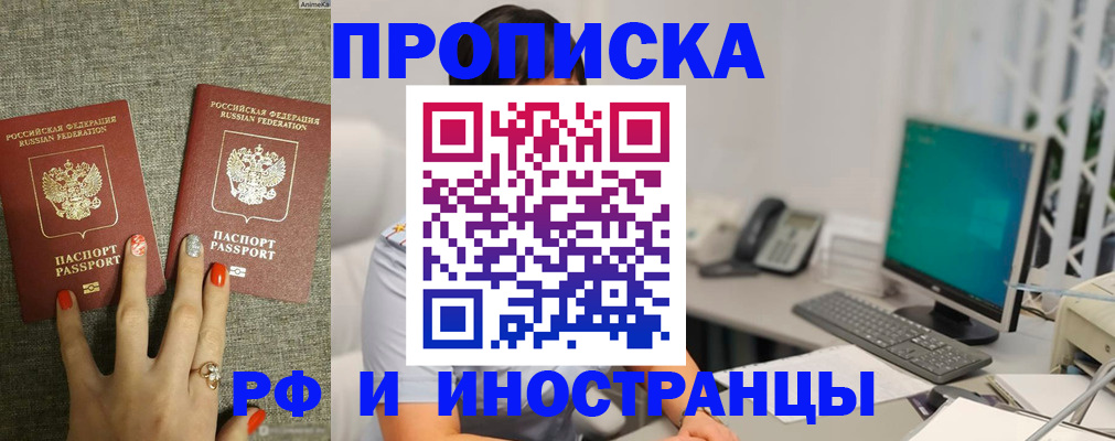 купить прописку в Архангельске