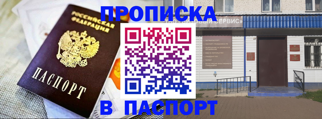 прописка штамп в Архангельске