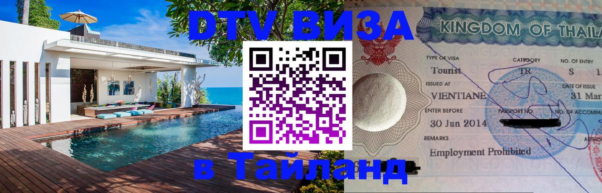 DTV Visa Thailand — прайс и условия, виза без дополнительных документов - 04.10.2025 