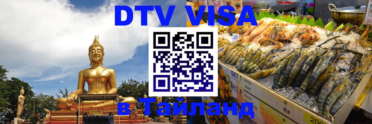 Стоимость и условия DTV визы — оформление в Таиланд под ключ - Архангельск  07.12.2025 
