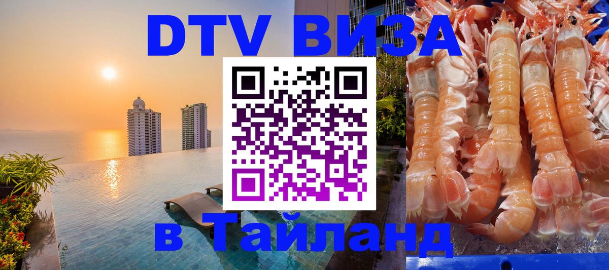 DTV виза Тайланд Архангельск 